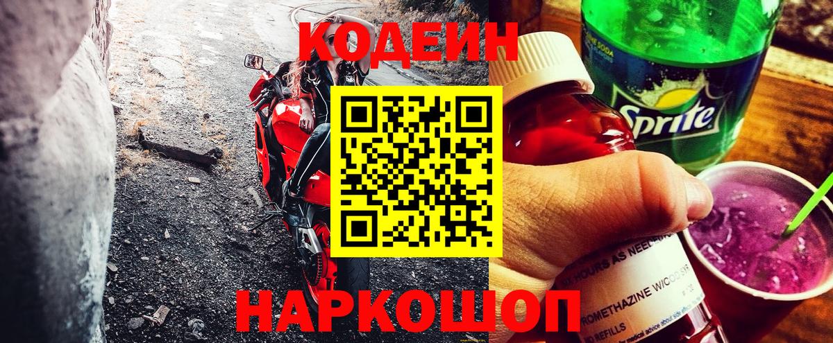 Codein напиток Lean (лин) Уварово