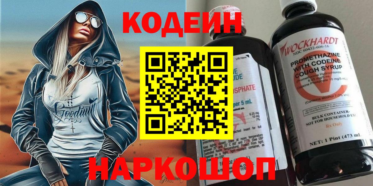 Уварово  Кодеиновый сироп Lean Purple Drank  Вход с VPN 